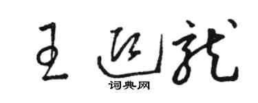 駱恆光王迎龍草書個性簽名怎么寫