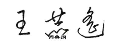 駱恆光王赫遙草書個性簽名怎么寫