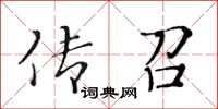 黃華生傳召楷書怎么寫