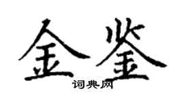 丁謙金鑒楷書個性簽名怎么寫