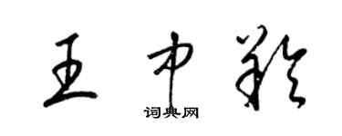 梁錦英王中羚草書個性簽名怎么寫