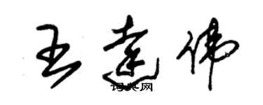 朱錫榮王達偉草書個性簽名怎么寫