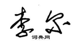 朱錫榮李爾草書個性簽名怎么寫