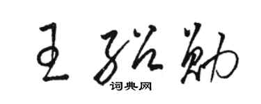 駱恆光王紹勛草書個性簽名怎么寫