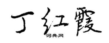 曾慶福丁紅霞行書個性簽名怎么寫