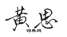 駱恆光黃思行書個性簽名怎么寫