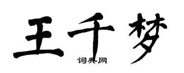 翁闓運王千夢楷書個性簽名怎么寫