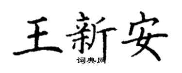 丁謙王新安楷書個性簽名怎么寫