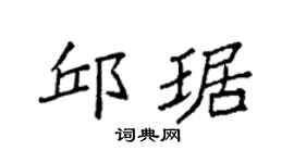 袁強邱琚楷書個性簽名怎么寫