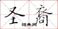 黃華生聖裔楷書怎么寫