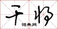 王冬齡干將草書怎么寫