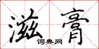 侯登峰滋膏楷書怎么寫