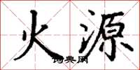 丁謙火源楷書怎么寫
