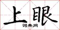 丁謙上眼楷書怎么寫