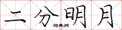 龐中華二分明月楷書怎么寫