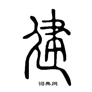 說文解字寫的建