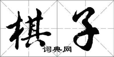 胡問遂棋子行書怎么寫