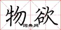 荊霄鵬物慾楷書怎么寫