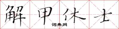 黃華生解甲休士楷書怎么寫