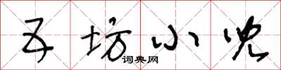 王冬齡五坊小兒草書怎么寫