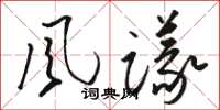 駱恆光風議草書怎么寫