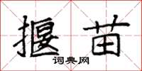 袁強揠苗楷書怎么寫