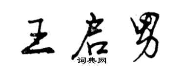 曾慶福王啟男行書個性簽名怎么寫