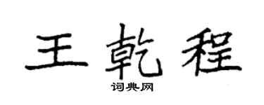 袁強王乾程楷書個性簽名怎么寫