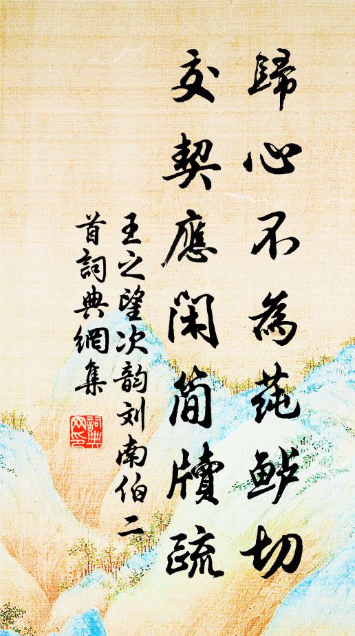 先生領之皇降初，繇稚及耆全故步 詩詞名句