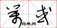 王冬齡萬或草書怎么寫