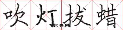 駱恆光吹燈拔蠟楷書怎么寫