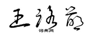 曾慶福王路萌草書個性簽名怎么寫