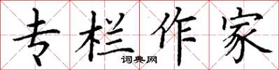 丁謙專欄作家楷書怎么寫