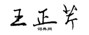 曾慶福王正芹行書個性簽名怎么寫