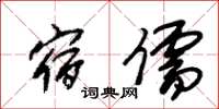 朱錫榮宿儒草書怎么寫