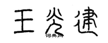 曾慶福王光建篆書個性簽名怎么寫