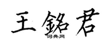 何伯昌王銘君楷書個性簽名怎么寫