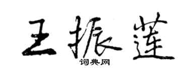 曾慶福王振蓮行書個性簽名怎么寫