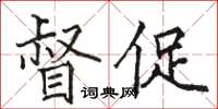 駱恆光督促楷書怎么寫