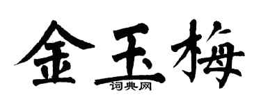 翁闓運金玉梅楷書個性簽名怎么寫