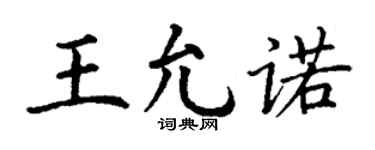 丁謙王允諾楷書個性簽名怎么寫