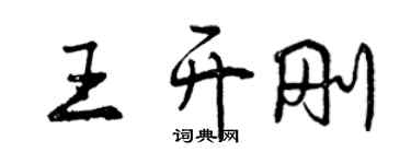 曾慶福王開剛行書個性簽名怎么寫