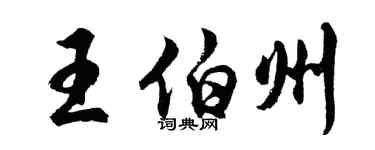 胡問遂王伯州行書個性簽名怎么寫