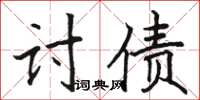 駱恆光討債楷書怎么寫