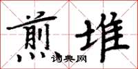 周炳元煎堆楷書怎么寫