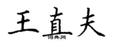 丁謙王直夫楷書個性簽名怎么寫