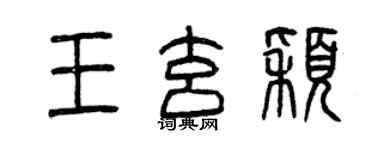 曾慶福王玄穎篆書個性簽名怎么寫