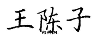 丁謙王陳子楷書個性簽名怎么寫