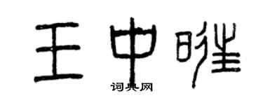 曾慶福王中旺篆書個性簽名怎么寫