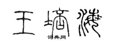 陳聲遠王培海篆書個性簽名怎么寫